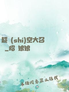 超時(shí)空大召喚