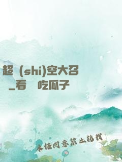 超時(shí)空大召喚
