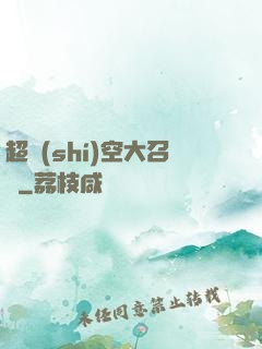 超時(shí)空大召喚