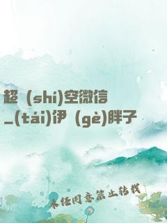 超時(shí)空微信