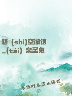 超時(shí)空微信