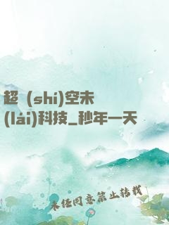 超時(shí)空未來(lái)科技