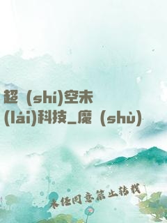 超時(shí)空未來(lái)科技