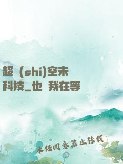 超時(shí)空未來科技