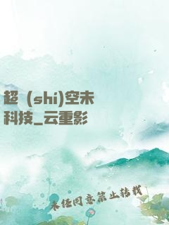 超時(shí)空未來科技