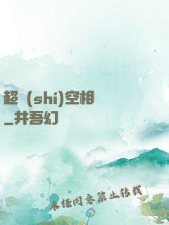 超時(shí)空相親