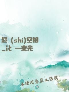 超時(shí)空相親