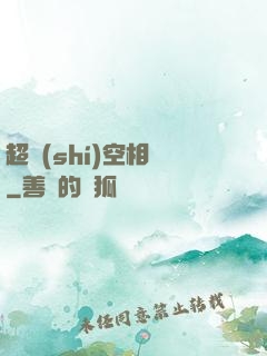 超時(shí)空相親