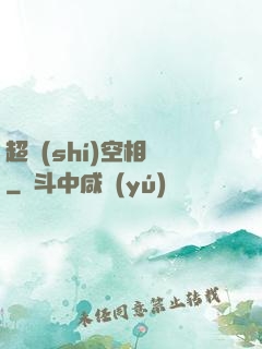 超時(shí)空相親