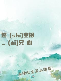 超時(shí)空相親