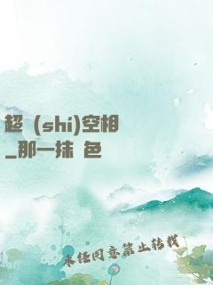 超時(shí)空相親