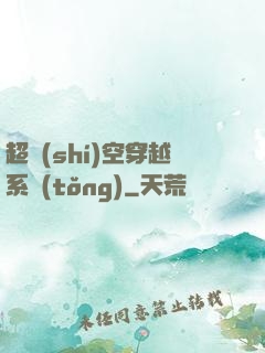 超時(shí)空穿越系統(tǒng)
