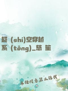 超時(shí)空穿越系統(tǒng)