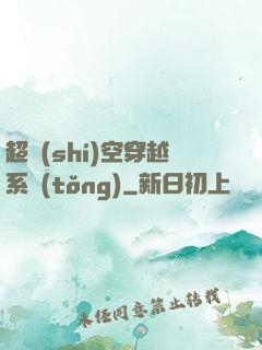 超時(shí)空穿越系統(tǒng)