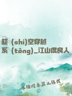 超時(shí)空穿越系統(tǒng)