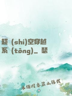 超時(shí)空穿越系統(tǒng)