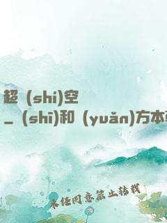 超時(shí)空裝備