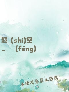 超時(shí)空裝備