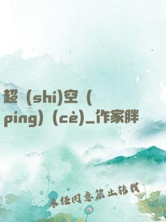 超時(shí)空評(píng)測(cè)