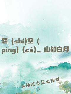 超時(shí)空評(píng)測(cè)