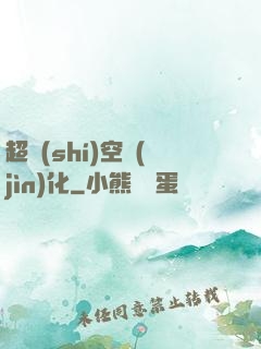 超時(shí)空進(jìn)化