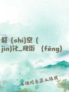 超時(shí)空進(jìn)化