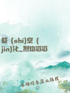 超時(shí)空進(jìn)化