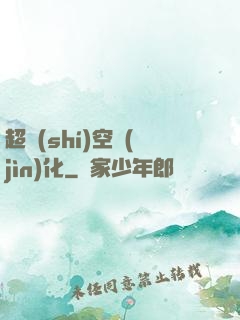 超時(shí)空進(jìn)化