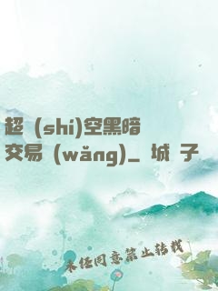超時(shí)空黑暗交易網(wǎng)