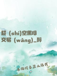 超時(shí)空黑暗交易網(wǎng)