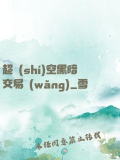超時(shí)空黑暗交易網(wǎng)