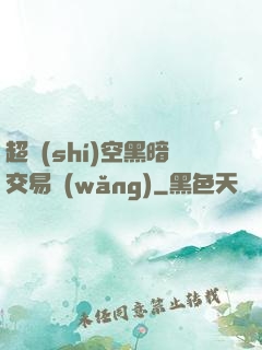 超時(shí)空黑暗交易網(wǎng)