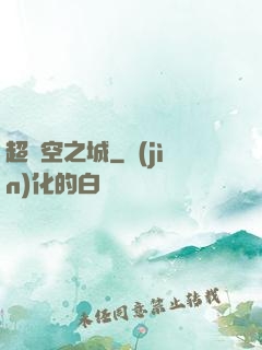 超時空之城
