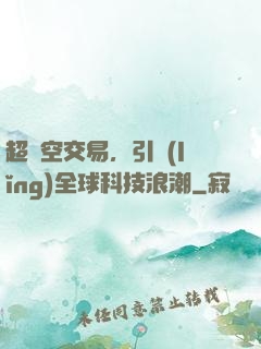 超時空交易，引領(lǐng)全球科技浪潮