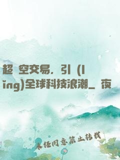 超時空交易，引領(lǐng)全球科技浪潮