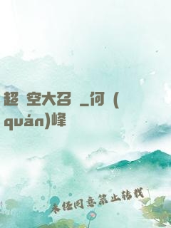 超時空大召喚
