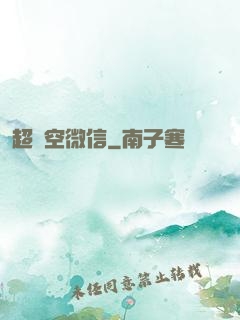 超時空微信