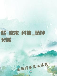 超時空未來科技
