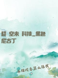 超時空未來科技