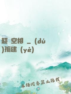 超時空相親