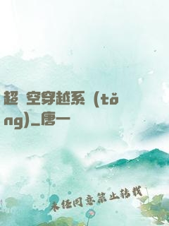 超時空穿越系統(tǒng)