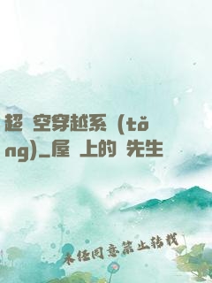 超時空穿越系統(tǒng)