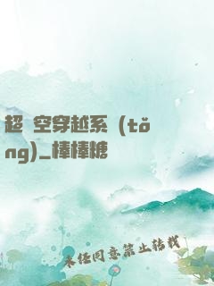 超時空穿越系統(tǒng)