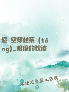 超時空穿越系統(tǒng)