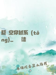 超時空穿越系統(tǒng)