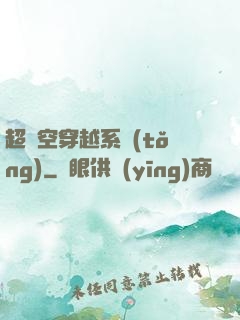 超時空穿越系統(tǒng)