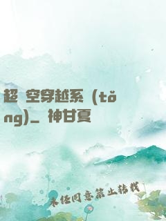超時空穿越系統(tǒng)
