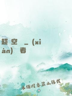 超時空評測