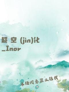 超時空進(jìn)化