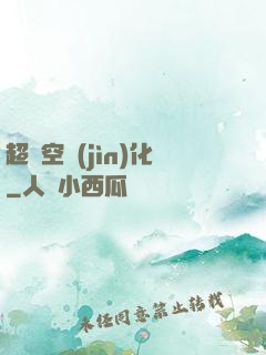 超時空進(jìn)化